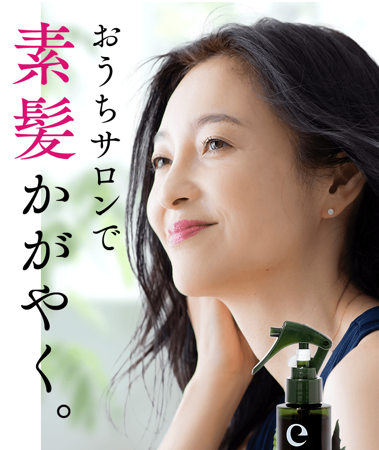 おうちサロンで素髪かがやく。「エポプレミアムヘマチン」