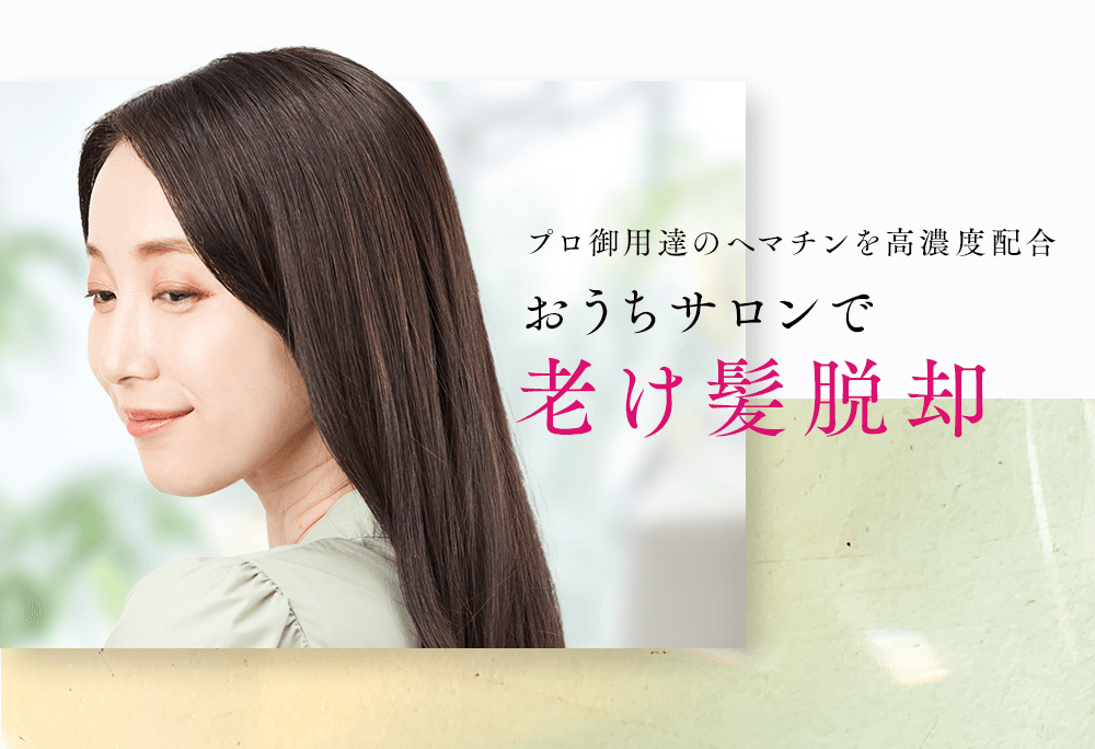 プロ御用達のヘマチンを高濃度配合おうちサロンで老け髪脱却