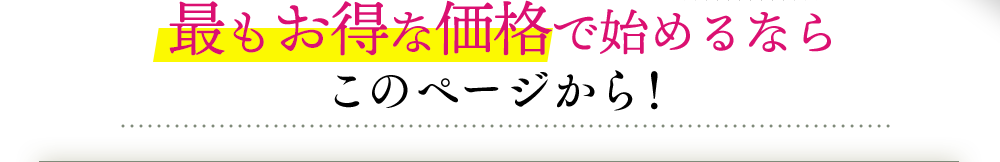 最もお得な価格で始めるならこのページから！