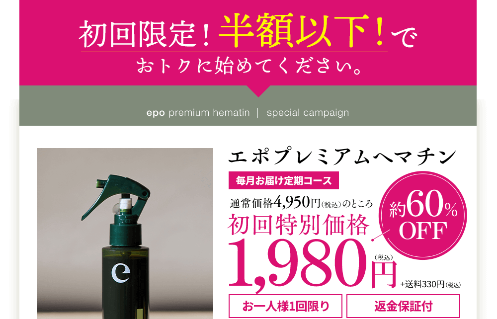 epo premium hematin|special campaignエポプレミアムヘマチン 通常価格4,950円(税込)のところ初回特別価格　約60%off 1,980円(税込)+送料330円(税込)お一人様1回限り