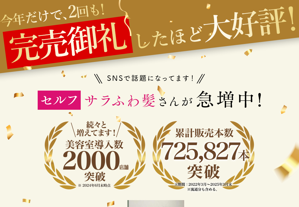 SNSで話題になってます！セルフサラふわ髪さんが急増中!