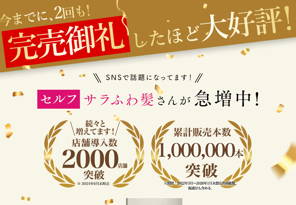 SNSで話題になってます！セルフサラふわ髪さんが急増中!