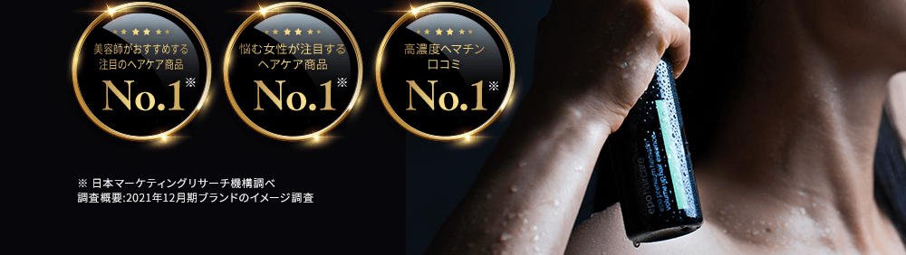 美容師がおすすめする注目のヘアケア商品No1、悩む女性が注目するヘアケア商品No1、高濃度ヘマチン口コミNo1　※日本マーケティングリサーチ機構調べ調査概要:2021年12月期ブランドのイメージ調査