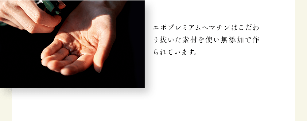 エポプレミアムヘマチンはこだわり抜いた素材を使い無添加で作られています。