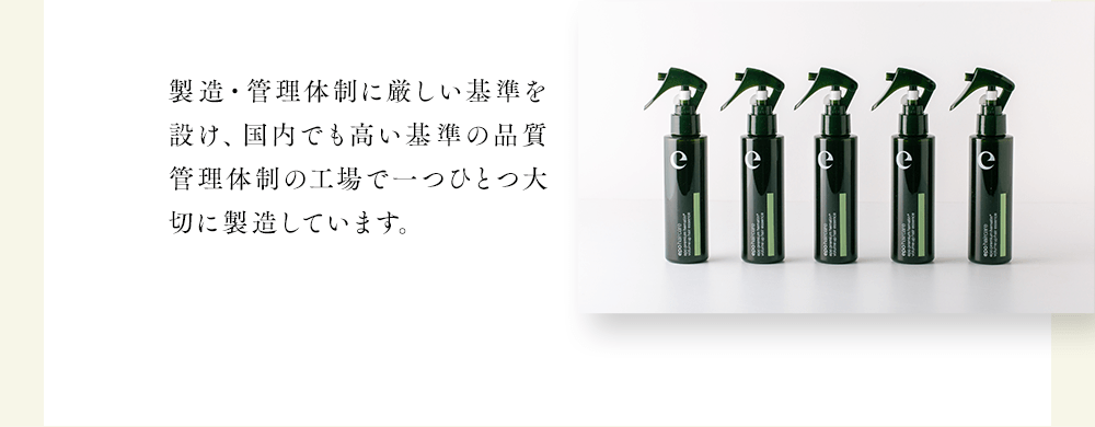 製造・管理体制に厳しい基準を設け、国内でも高い基準の品質管理体制の工場で一つひとつ大切に製造しています。