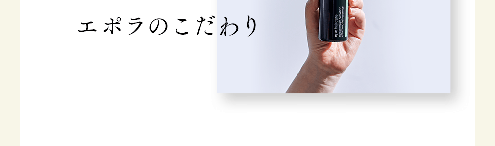 エポラのこだわり