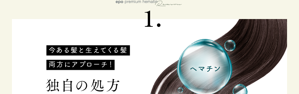 epo premium hematin Reason 1.今ある髪と生えてくる髪両方にアプローチ！独自の処方
