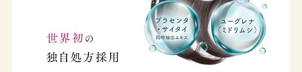 ヘマチン、プラセンタ・サイタイ同時抽出エキス、ユーグレナ（ミドリムシ）世界初の独自処方採用