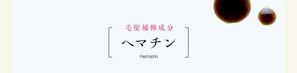 毛髪補修成分ヘマチンHematin
