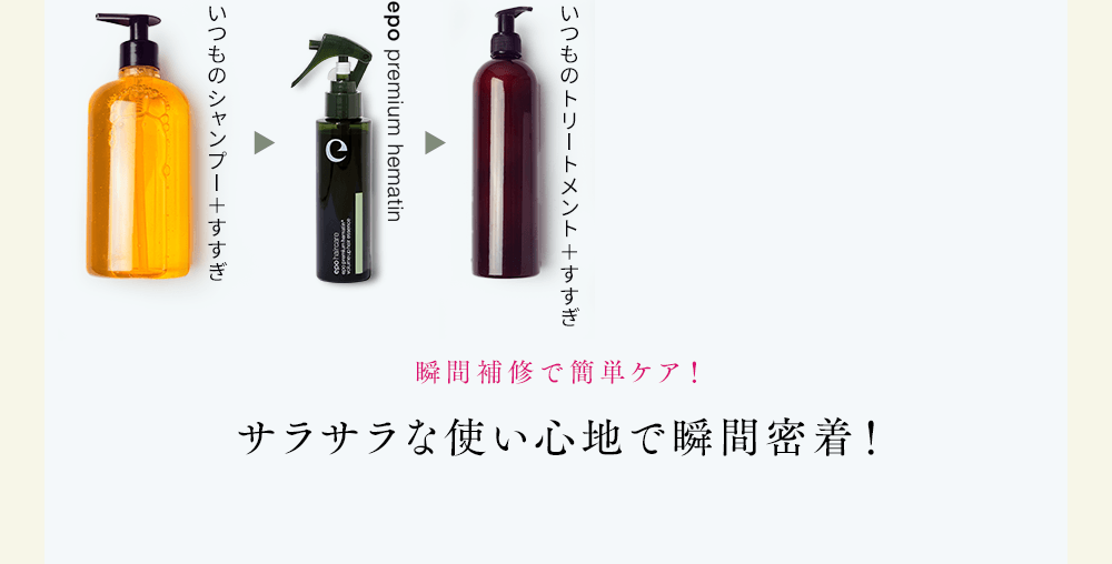 瞬間補修で簡単ケア！サラサラな使い心地で瞬間密着！