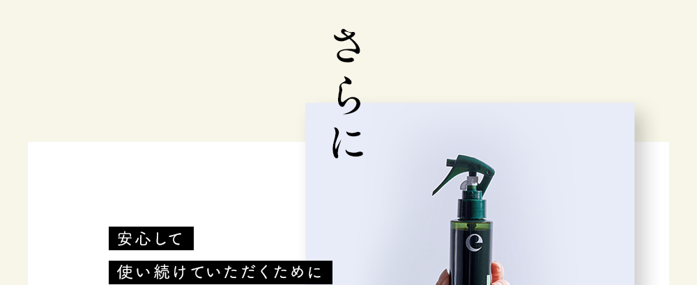 さらに安心して使い続けていただくために