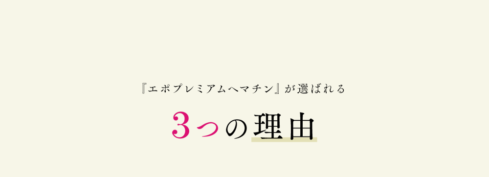 『エポプレミアムヘマチン』が選ばれる3つの理由