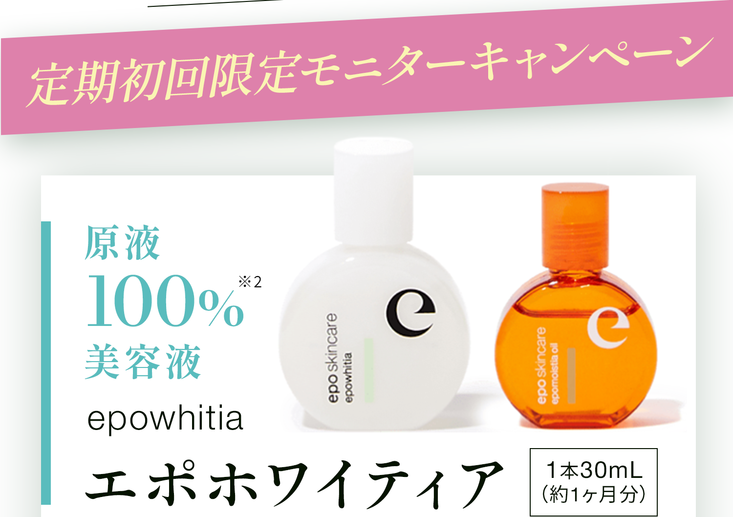 エポホワイティア｜ハリ肌再現エキスであの頃の私、取り戻す。 