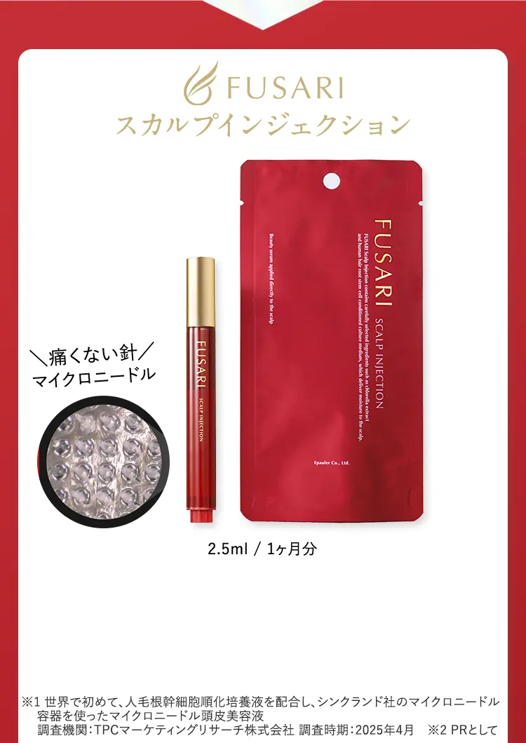 刺すヘアケア】FUSARI スカルプインジェクション